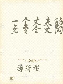 一个丈夫的秘密免费全文阅读