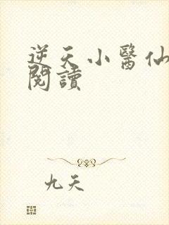逆天小医仙在线阅读
