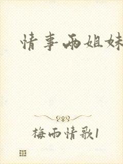 情事两姐妹