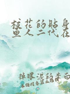 校花的贴身高手鱼人二代在线阅读免费