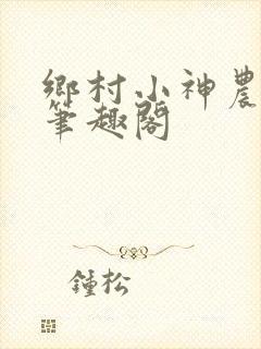 乡村小神农韩乐笔趣阁
