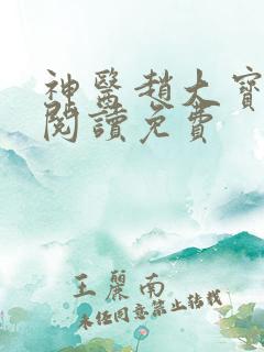 神医赵大宝全文阅读免费