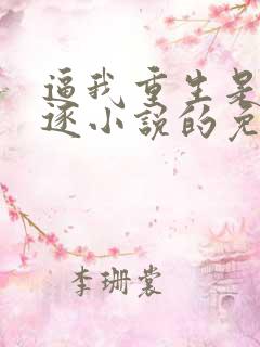 逼我重生是吧程逐小说的免费阅读