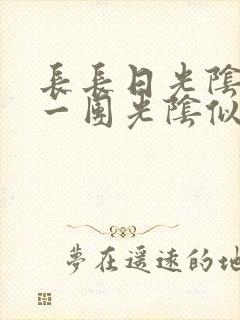 长长日光阴乱作一团光阴似箭时渺渺笔趣阁