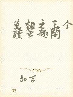 万相之王全文阅读笔趣阁