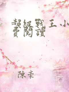 超级战王小说免费阅读