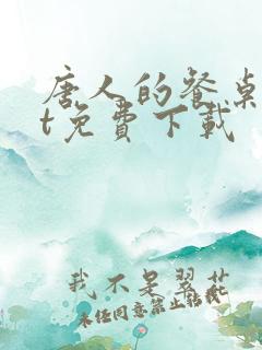 唐人的餐桌txt免费下载
