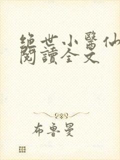 绝世小医仙免费阅读全文