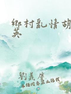 乡村乱情胡胡秀英