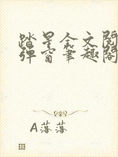 踏星全文阅读无弹窗笔趣阁