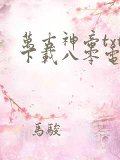 万古神帝txt下载八零电子书