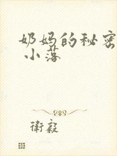 奶妈的秘密情事 小落