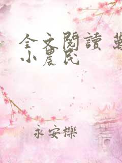 全文阅读 万能小农民