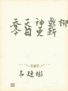 吞天神鼎柳无邪今日更新
