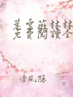叶云薇林林小说免费阅读全文无弹窗