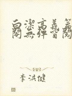 白洁高义篇笔趣阁无弹窗阅读