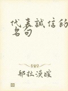代表诚信的名言名句