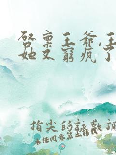 启禀王爷,王妃她又穷疯了全文免费阅读
