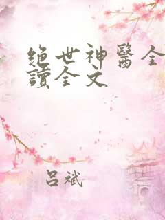 绝世神医全文阅读全文