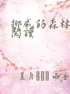 挪威的森林在线阅读