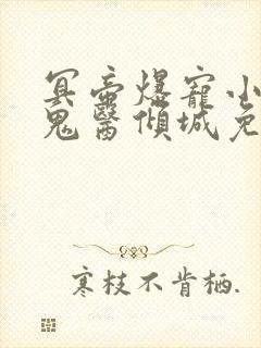 冥帝爆宠小毒妃鬼医倾城免费阅读