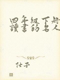 四年级下册关于读书的名人名言