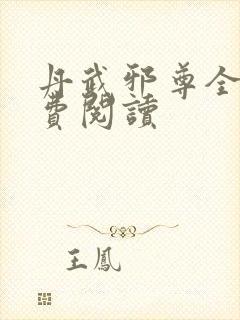 丹武邪尊全文免费阅读