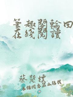 笔趣阁轮回乐园在线阅读