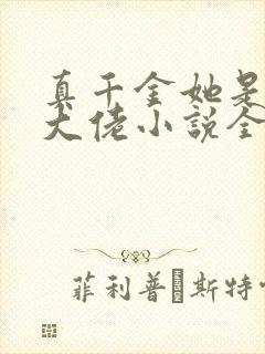 真千金她是全能大佬小说全文免费阅读