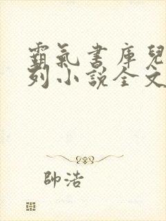 霸气书库儿媳系列小说全文免费阅读