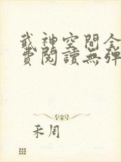 武神空间全文免费阅读无弹窗