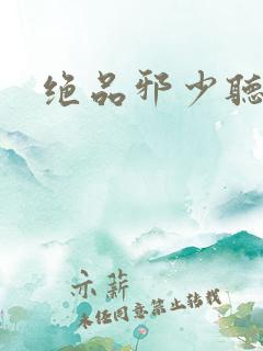 绝品邪少听书