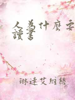 人为什么要好好读书