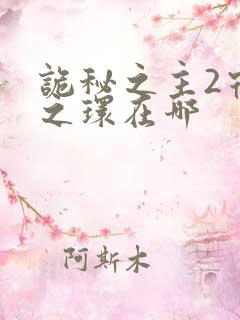 诡秘之主2宿命之环在哪