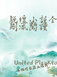 脱缰小说全文无删减阅读