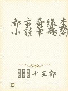都市奇缘李伟杰小说笔趣阁在线阅读无弹窗