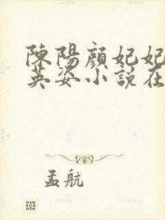 陈阳颜妃妃 乔英姿小说在线阅读