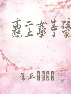 高二女生孩子不想上学了家长该怎么办