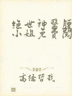 绝世神医腹黑大小姐免费阅读夜北