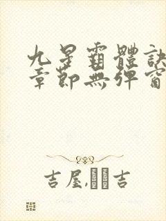 九星霸体诀最新章节无弹窗笔趣阁