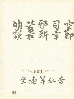 明若邪司空疾小说最新章节免费阅读