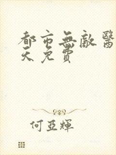 都市无敌医仙叶天免费