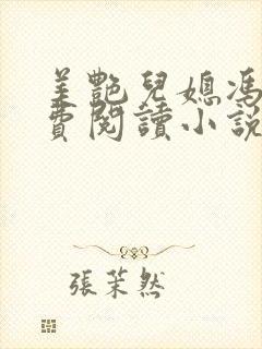 美艳儿媳冯瑶免费阅读小说