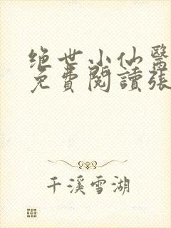 绝世小仙医小说免费阅读张冬