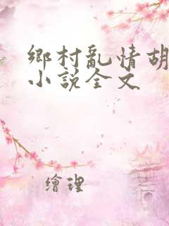 乡村乱情胡秀英小说全文