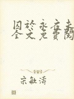 囚于永夜未删减全文免费阅读