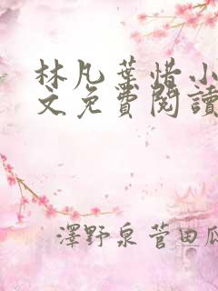 林凡叶惜小说全文免费阅读最新