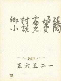 乡村寡妇张大柱小说免费阅读