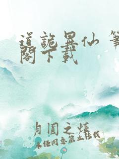 道诡异仙 笔趣阁下载