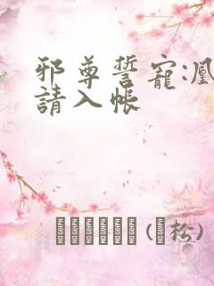 邪尊誓宠:凰妃请入帐